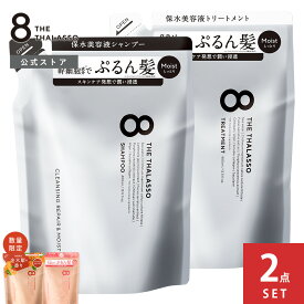 [2点セット] 8 THE THALASSO エイトザタラソ シャンプー トリートメント 詰め替え用 パウチ モイスト スムース 詰替え用 つめかえ ダメージケア ヘアケア リンス