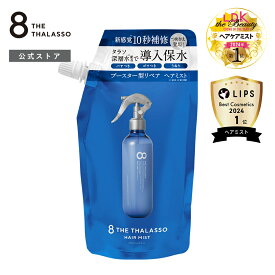 8 THE THALASSO エイト ザ タラソ モイスチャーライジング&リペアブースター 導入液ヘアミスト 詰め替え つめかえ インバス アウトバス シャンプー トリートメント 美容液 しっとり 保水 くせ毛 寝癖直し 200ml