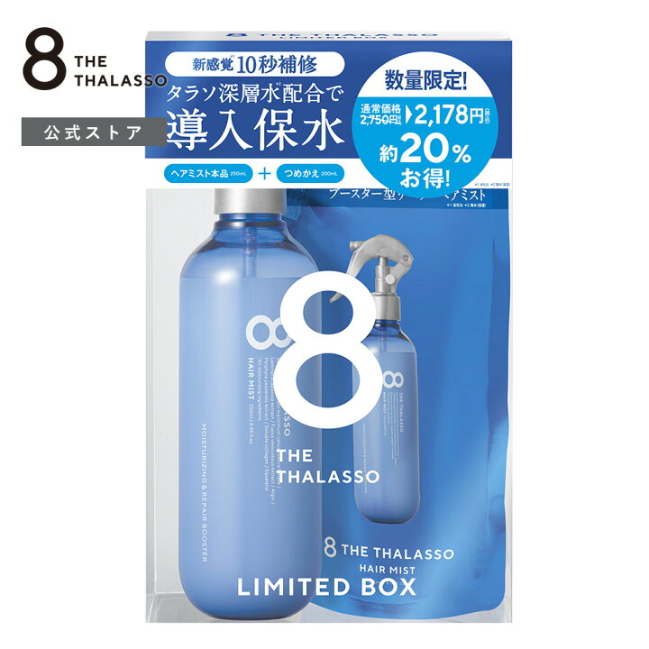 楽天市場】8 THE THALASSO エイト ザ タラソ モイスチャーライジングリペアブースター 導入液ヘアミスト つめかえ付き 限定キット インバス アウトバス シャンプー トリートメント 美容液 保水 くせ毛 寝癖直し 250ml 200ml : 公式ステラシード・ボトルワークス 楽天市場】8 THE THALASSO エイト ザ タラソ モイスチャーライジングリペアブースター 導入液ヘアミスト つめかえ付き 限定キット インバス アウトバス シャンプー トリートメント 美容液 保水 くせ毛 寝癖直し 250ml 200ml : 公式ステラシード・ボトルワークス