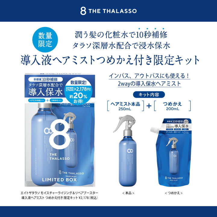 楽天市場】8 THE THALASSO エイト ザ タラソ モイスチャーライジングリペアブースター 導入液ヘアミスト つめかえ付き 限定キット インバス アウトバス シャンプー トリートメント 美容液 保水 くせ毛 寝癖直し 250ml 200ml : 公式ステラシード・ボトルワークス 楽天市場】8 THE THALASSO エイト ザ タラソ モイスチャーライジングリペアブースター 導入液ヘアミスト つめかえ付き 限定キット インバス アウトバス シャンプー トリートメント 美容液 保水 くせ毛 寝癖直し 250ml 200ml : 公式ステラシード・ボトルワークス