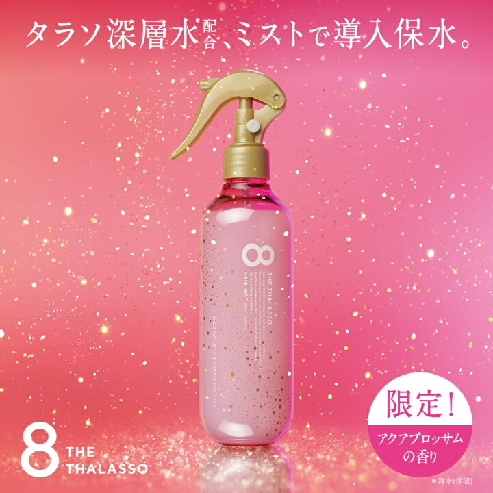 楽天市場 8 The Thalasso エイト ザ タラソ モイスチャーライジング リペアブースター 導入液 ヘアミスト ピンクリラックス インバス アウトバス シャンプー トリートメント 美容液 しっとり 保水 くせ毛 寝癖直し 250ml 公式ステラシード ボトルワークス 楽天市場 8 The Thalasso エイト ザ タラソ モイスチャーライジング リペアブースター 導入液 ヘアミスト ピンクリラックス インバス アウトバス シャンプー トリートメント 美容液 しっとり 保水 くせ毛 寝癖直し 250ml 公式ステラシード ボトルワークス