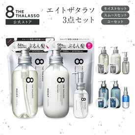 【ヘアケア3点セット】 8 THE THALASSO エイト ザ タラソ シャンプー トリートメント ヘアオイル セット ヘアケア 送料無料 詰め替え 詰替