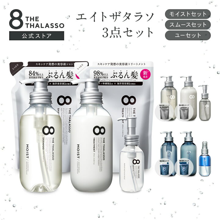 楽天市場】【ヘアケア3点セット】 8 THE THALASSO エイト ザ タラソ 