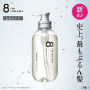 【モイストシリーズリニューアル】8 THE THALASSO エイトザタラソ シャンプー モイスト スムース トリートメント 美容液 コンディショナー ノンシリコンシャンプー ヘアケア 475ml ボトル [単品]
