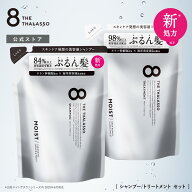 【モイストシリーズリニューアル】[2点セット] 8 THE THALASSO エイトザタラソ シャンプー トリートメン…
