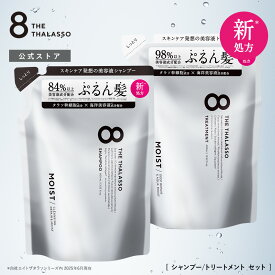 【モイストシリーズリニューアル】[2点セット] 8 THE THALASSO エイトザタラソ シャンプー トリートメント 詰め替え用 パウチ モイスト スムース 詰替え用 つめかえ ダメージケア ヘアケア リンス