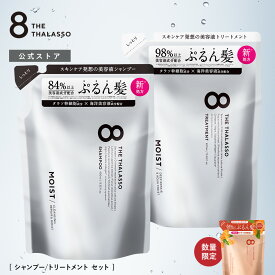 【モイストシリーズリニューアル】[2点セット] 8 THE THALASSO エイトザタラソ シャンプー トリートメント 詰め替え用 パウチ モイスト スムース 詰替え用 つめかえ ダメージケア ヘアケア リンス