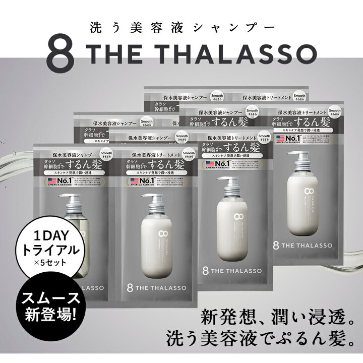 楽天市場 エイト ザ タラソ 1day トライアル ノンシリコン モイスト スムース シャンプー トリートメント10ml 10ml お試し ノンシリコン シャンプー 8 The Thalasso 5個セット S ステラシード公式 楽天市場店