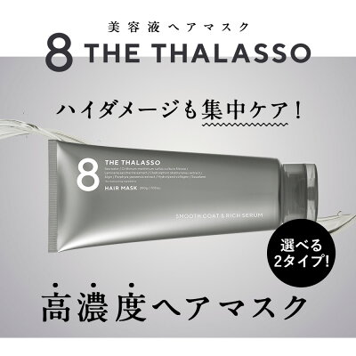 8THETHALASSOエイトザタラソモイスト美容液ヘアマスク高濃度トリートメント幹細胞生ケラチンダメージケア200g単品