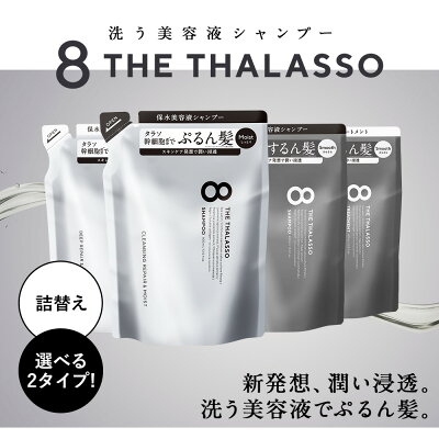 楽天市場 2点セット 8 The Thalasso エイトザタラソ モイスト スムース シャンプー 詰め替え用トリートメント詰替え用 400ml ステラシード公式 楽天市場店