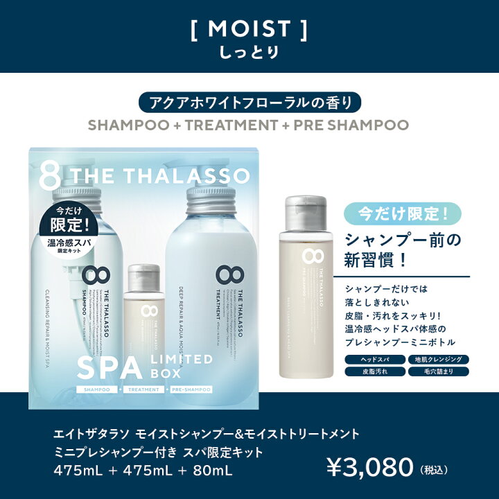 【800円OFFクーポン配布中!〜6/12 9:59】8 THE THALASSO エイト ザ タラソ スパ限定キット ノンシリコン シャンプー トリートメント セット モイスト 美容液 コンディショナー スカルプ 地肌ケア しっとり 保水 くせ毛 475ml ボトル【限定キット】 公式 ... エイトザタラソ 温冷感スパ限定キット モイスト しっとり