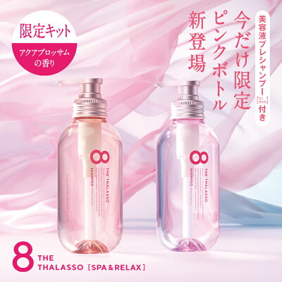 楽天市場 8 The Thalasso エイト ザ タラソ モイスト シャンプー トリートメント ミニプレシャンプー付き スパ リラックス限定キット ピンクスパ ノンシリコン セット 美容液 コンディショナー スカルプ 地肌ケア しっとり 限定キット ステラシード公式 楽天市場店