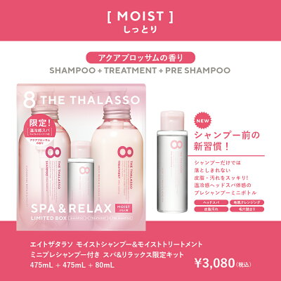 楽天市場 8 The Thalasso エイト ザ タラソ モイスト シャンプー トリートメント ミニプレシャンプー付き スパ リラックス限定キット ピンクスパ ノンシリコン セット 美容液 コンディショナー スカルプ 地肌ケア しっとり 限定キット ステラシード公式 楽天市場店