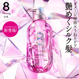 シャンプー トリートメント｜ 8 THE THALASSO SR エイトザタラソ SR シルキー＆リファイン 美容液シャンプー ｜ヘアケア 美容液 うねり PPT 湿気ガード シルク 寝ぐせ ダメージ補修 ツヤ補修 キューティクル 475mL