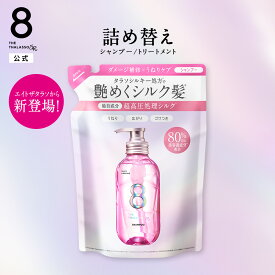 シャンプー トリートメント 詰め替え つめかえ｜ 8 THE THALASSO SR エイトザタラソ SR シルキー＆リファイン 美容液シャンプー ｜ヘアケア 美容液 うねり PPT 湿気ガード シルク 寝ぐせ ダメージ補修 ツヤ補修 キューティクル 400mL