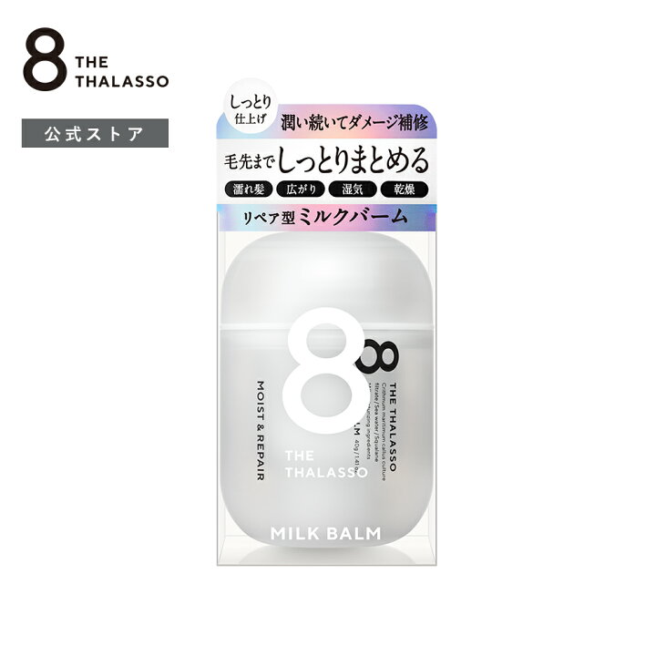 楽天市場】8 THE THALASSO エイト ザ タラソ モイスト&リペア ミルク 
