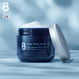 8 THE THALASSO u エイト ザ タラソ ユー CBD&カーミング エクストラスリーク 集中ヘアマスク コンディショナー ヘアパック マッサージクリーム ヘッドスパ さらさら クレンジング 250g [単品]