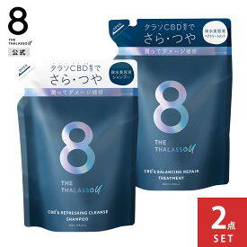 [2点セット]8 THE THALASSO u エイト ザ タラソ ユー CBD&バランシング ダメージリペア 美容液 シャンプー ヘアトリートメント 詰め替え｜美容液 さらさら 浸透補修 ヒートプロテクト