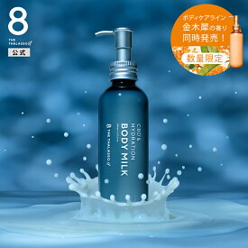 【お買い物マラソン 期間限定 最大25%OFF】 8 THE THALASSO u エイトザタラソ ユー CBD&ハイドレーション 美容液ボディミルク｜保水美容液 保湿 美肌菌 セラミド アルガンオイル ヒアルロン酸 200mL [単品]