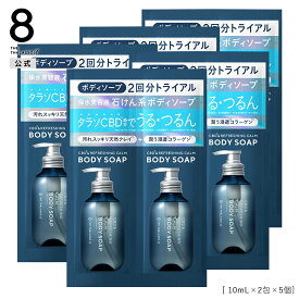 8 THE THALASSO u エイトザタラソ ユー CBD &リフレッシング カーム 美容液ボディソープ トライアル お試し 保水美容液 保湿 コラーゲン 天然クレイ 各10mL [5個セット]