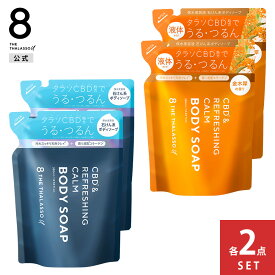 [2点セット]8 THE THALASSO u エイトザタラソ ユー CBD &リフレッシング カーム 美容液ボディソープ つめかえ 保水 美容液 保湿 コラーゲン 天然クレイ 植物由来 おしゃれ 潤い うるおい 詰替 詰め替え 380mL