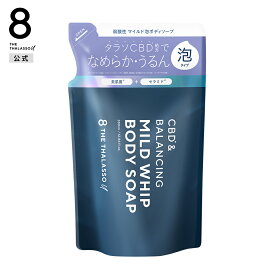 8 THE THALASSO u エイトザタラソ ユー CBD&バランシング マイルド泡 ボディソープ 詰め替え｜泡タイプ 弱酸性 保水美容液 保湿 美肌菌 アミノ酸系 セラミド つめかえ 380mL