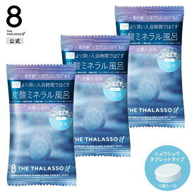 [3点セット]8 THE THALASSO u エイトザタラソ ユー CBD &リトリート バブルスパ タブレット入浴料 入浴剤 ディープ 1錠 40g 重炭酸 ミネラル リラックス お試し トライアル