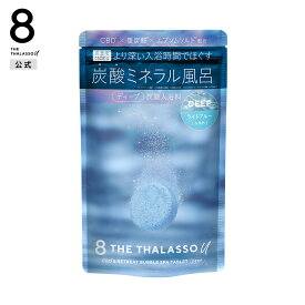 【セット】8 THE THALASSO u エイトザタラソ ユー CBD &リトリート バブルスパ タブレット入浴料 入浴剤 ディープ 6錠×2セット 40g 重炭酸 ミネラル リラックス