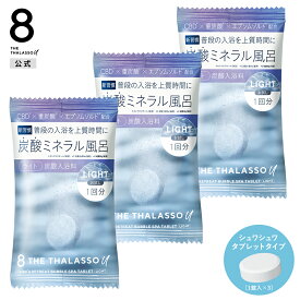 [3点セット]8 THE THALASSO u エイトザタラソ ユー CBD &リトリート バブルスパ タブレット入浴料 入浴剤 ライト 1錠 40g 重炭酸 ミネラル リラックス お試し トライアル