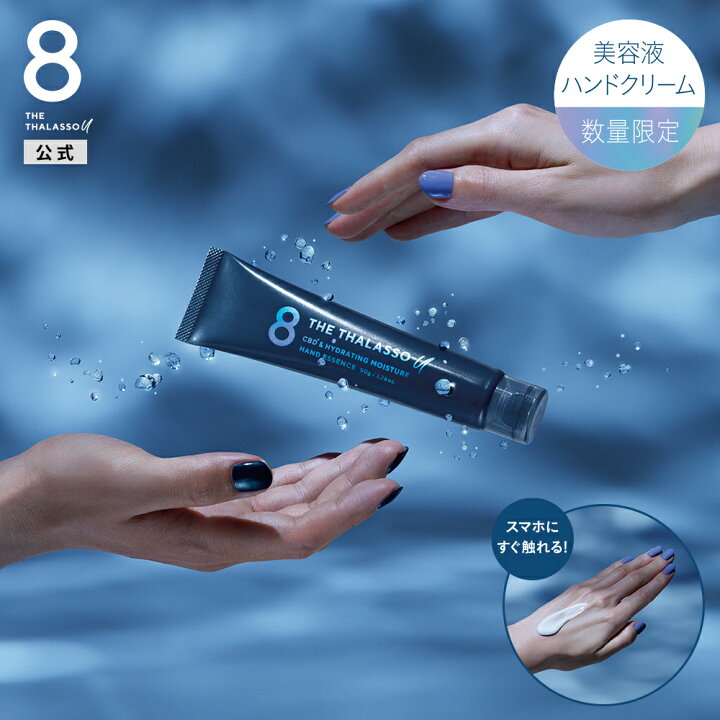 楽天市場】ハンドクリーム｜8 THE THALASSO u エイトザタラソ ユー  