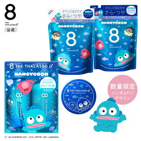【お買い物マラソン 期間限定 最大15%OFF】 【選べるハンギョドンセット】8 THE THALASSO u エイトザタラソユー シャンプー トリートメント 詰め替え 美容液クリーム セット｜サンリオ 美容液 コンディショナー ボディケア 保湿 つめかえ