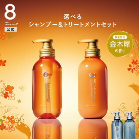 【お買い物マラソン 期間限定 最大15%OFF】[2本セット] シャンプー トリートメント エイト ザ タラソ ユー シャンプー&トリートメント 各 475mL エイトザタラソ ユニセックス CBD クレンズ バランシング ダメージ リペア 美容液 髪 頭皮 補修 保水 さら つや キューティ