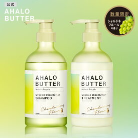 シャンプー トリートメント セット AHALO BUTTER アハロバター モイスト＆リペア オーガニック シアバター アルガンオイル ノンシリコンシャンプー ボタニカル キューティクル くせ毛 ハーブ 頭皮 臭い 450ml [2本セット]