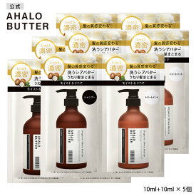 シャンプー トリートメント 1dayトライアル お試し AHALO BUTTER アハロバター モイスト＆リペア オーガニック シアバター アルガンオイル ノンシリコン ボタニカルシャンプー キューティクル くせ毛 頭皮 10ml+10ml [5個セット]