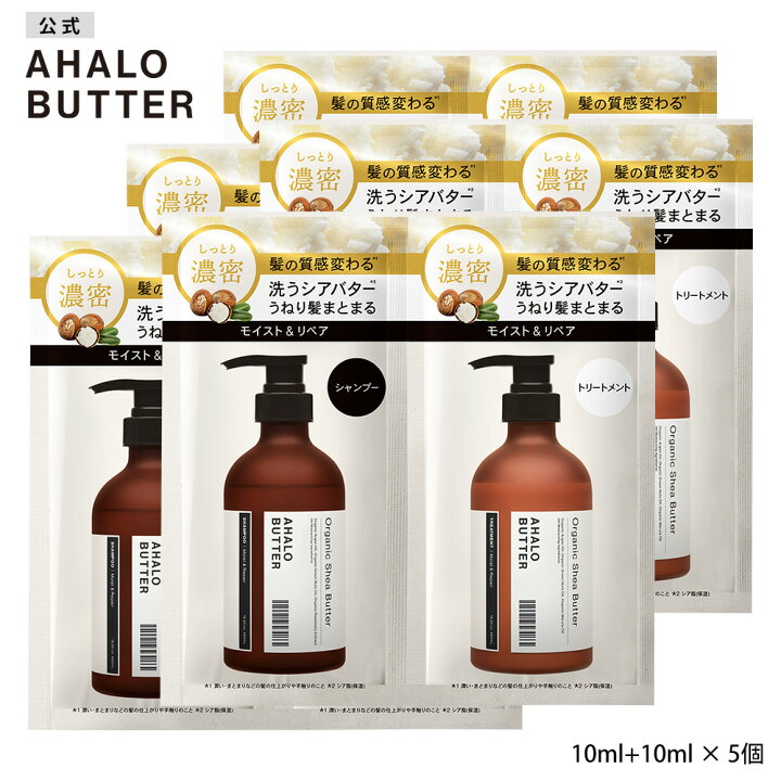楽天市場 シャンプー トリートメント 1dayトライアル お試し Ahalo Butter アハロバター モイスト リペア オーガニック シアバター アルガンオイル ノンシリコン ボタニカルシャンプー キューティクル くせ毛 頭皮 10ml 10ml 5個セット ステラシード公式 楽天市場店