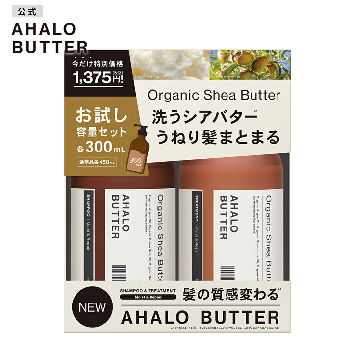 楽天市場 シャンプー トリートメント お試し容量 限定キット Ahalo Butter アハロバター モイスト リペア オーガニック シアバター アルガンオイル ノンシリコンシャンプー ボタニカルシャンプー キューティクル くせ毛 ハーブ 頭皮 臭い 300ml 2本セット ステラ