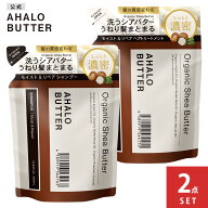 [2点セット]シャンプー トリートメント 詰め替え AHALO BUTTER アハロバター モイスト＆リペア オーガニ…