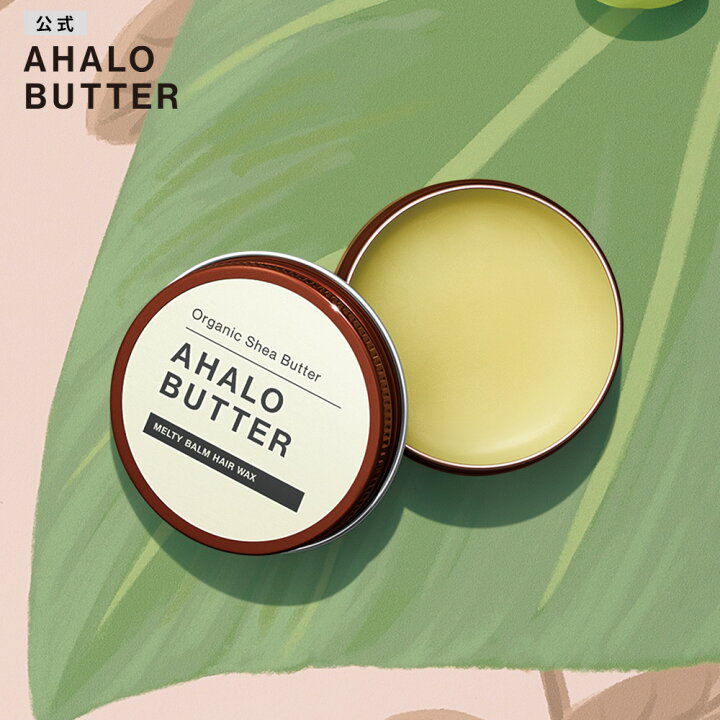 楽天市場 メルティバーム ヘアワックス Ahalo Butter アハロバター オーガニック シアバター マルチバーム スタイリング剤 30g 単品 ステラシード公式 楽天市場店