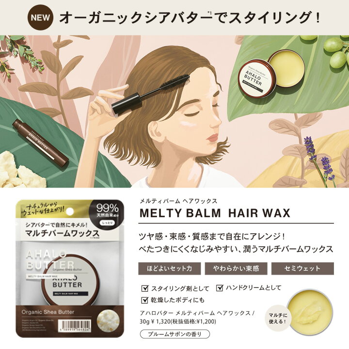 楽天市場 メルティバーム ヘアワックス Ahalo Butter アハロバター オーガニック シアバター マルチバーム スタイリング剤 30g 単品 ステラシード公式 楽天市場店
