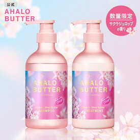 シャンプー トリートメント セット AHALO BUTTER アハロバター モイスト＆リペア オーガニック シアバター アルガンオイル ノンシリコンシャンプー ボタニカル キューティクル くせ毛 ハーブ 頭皮 臭い 450ml