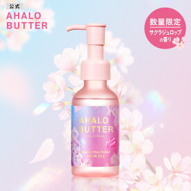 ヘアオイル 洗い流さない AHALO BUTTER アハロバター モイスト＆リペア オーガニック シアバター アルガンオイル トリートメント アウトバス ヘアケア ボタニカル キューティクル くせ毛 ハーブ 頭皮 女性 100ml [単品]