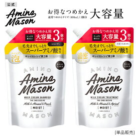【公式ショップ限定】【シャンプー トリートメント 詰め替え 大容量サイズ】 Amino Mason アミノメイソン ディープモイスト スムースリペア アミノ酸 詰替え 詰替 つめかえ ボタニカル オーガニック ヘアケア ノンシリコンシャン