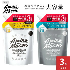 【3個セット】【公式限定】【シャンプー トリートメント 詰め替え 大容量サイズ】 Amino Mason アミノメイソン ディープモイスト スムースリペア アミノ酸 詰替え つめかえ ボタニカル オーガニック ヘアケア ノンシリコン くせ毛 まとめ買い 1200mL
