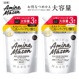 【3個セット】【公式限定】【シャンプー トリートメント 詰め替え 大容量サイズ】 Amino Mason アミノメイソン ディープモイスト アミノ酸 詰替え つめかえ ボタニカル オーガニック ヘアケア ノンシリコン くせ毛