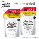 【40%0FF！11月4日20時〜11日1時59分】【公式ショップ限定】シャンプー トリートメント 詰替え 2点セット 大容量 Amino Mason アミノメイソン ディープモイスト スムースリペア アミノ酸 ボタニカル オーガニック ヘアケア ノンシリコンシャンプー くせ