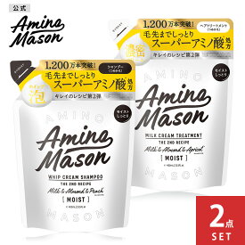 シャンプー トリートメント 詰め替え Amino Mason アミノメイソン アミノ酸 詰替え 詰替 つめかえ ボタニカル オーガニック ナイトケア スリーク うねり 寝ぐせ 摩擦 ヘアケア ノンシリコンシャンプー 400ml [ 2個 セット ][s]