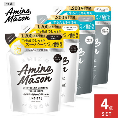 アミノメイソン ホイップクリーム シャンプー トリートメント 詰替4個セット