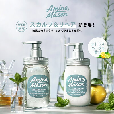 WEB限定 Amino Mason アミノメイソン 450ml スカルプ＆リペア シトラスハーブ シャンプー トリートメント スーパーアミノ酸　ホイップクリーム