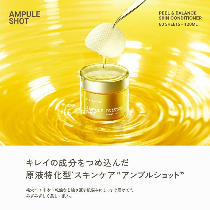 楽天市場】アンプルショット AMPULE SHOT ピール&バランス スキン 