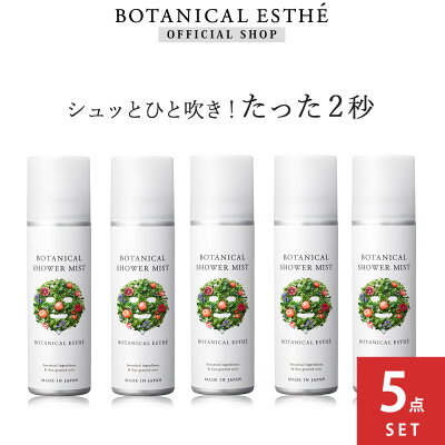 ボタニカル シャワー ミスと 5本セット